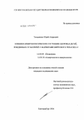 Топорищев, Юрий Андреевич. Клинико-иммунологическое состояние здоровья детей, рожденных от матерей с маркерами вирусного гепатита С: дис. кандидат медицинских наук: 14.00.09 - Педиатрия. Екатеринбург. 2004. 144 с.