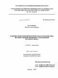 Фалалеева, Наталья Александровна. Клинико-иммуноморфологическая характеристика фолликулярной лимфлмы с поражением костного мозга: дис. кандидат медицинских наук: 14.00.14 - Онкология. Москва. 2009. 152 с.