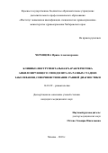 Черенцова Ирина Александровна. Клинико-инструментальная характеристика анкилозирующего спондилита на разных стадиях заболевания, совершенствование ранней диагностики: дис. кандидат наук: 14.01.22 - Ревматология. ФГБНУ «Научно-исследовательский институт ревматологии имени В.А. Насоновой». 2019. 142 с.