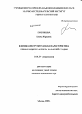Погожева, Елена Юрьевна. Клинико-инструментальная характеристика ревматоидного артрита на ранней стадии: дис. кандидат медицинских наук: 14.00.39 - Ревматология. Москва. 2009. 134 с.