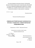 Филиппов, Евгений Владимирович. Клинико-инструментальные особенности и прогноз у больных с гипертрофической кардиомиопатией: дис. кандидат медицинских наук: 14.00.05 - Внутренние болезни. . 0. 151 с.