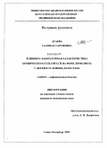 Агаева, Салихат Гаруновна. Клинико-лабараторная характеристика хронического гепатита В на фоне лямблиоза у детей в услоаиях Дагестана: дис. кандидат медицинских наук: 14.00.10 - Инфекционные болезни. Санкт-Петербург. 2009. 146 с.