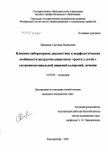 Прошкина, Светлана Валерьевна. Клинико-лабораторная диагностика и морфологические особенности желудочно-кишечного тракта у детей с гастроинтестинальной пищевой аллергией, лечение: дис. кандидат медицинских наук: 14.00.09 - Педиатрия. Екатеринбург. 2006. 169 с.
