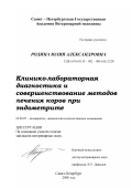 Родина, Юлия Александровна. Клинико-лабораторная диагностика и совершенствование методов лечения коров при эндометрите: дис. кандидат ветеринарных наук: 16.00.07 - Ветеринарное акушерство и биотехника репродукции животных. Санкт-Петербург. 2000. 149 с.