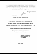 Цуркина, Марина Анатольевна. Клинико-лабораторная эффективность сочетанного применения "Фосфоглива" и иммуномодуляторов при сальпингоофорите: дис. кандидат медицинских наук: 14.03.06 - Фармакология, клиническая фармакология. Курск. 2011. 117 с.