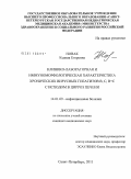 Новак, Ксения Егоровна. КЛИНИКО-ЛАБОРАТОРНАЯ И ИММУНОМОРФОЛОГИЧЕСКАЯ ХАРАКТЕРИСТИКА ХРОНИЧЕСКИХ ВИРУСНЫХ ГЕПАТИТОВ В, С, В+С С ИСХОДОМ В ЦИРРОЗ ПЕЧЕНИ: дис. кандидат медицинских наук: 14.01.09 - Инфекционные болезни. Санкт-Петербург. 2011. 167 с.