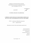 Бутырина, Елизавета Владимировна. Клинико-лабораторная и полисомнографическая диагностика психофизиологической инсомнии: дис. кандидат наук: 14.03.10 - Клиническая лабораторная диагностика. Санкт-Петербург. 2013. 119 с.