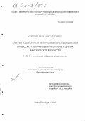 Залеский, Михаил Григорьевич. Клинико-лабораторная информативность исследования процесса структуризации капель мочи и других биологических жидкостей: дис. кандидат биологических наук: 14.00.46 - Клиническая лабораторная диагностика. Санкт-Петербург. 2006. 151 с.
