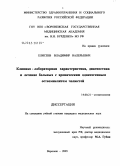 Елисеев, Владимир Валерьевич. Клинико-лабораторная характеристика, диагностика и лечение хронического одонтогенного остеомиелита челюстей: дис. кандидат медицинских наук: 14.00.21 - Стоматология. Воронеж. 2005. 155 с.