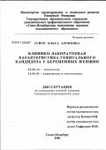 Гейро, Ольга Ароновна. Клинико-лабораторная характеристика генитального кандидоза у беременных женщин: дис. кандидат биологических наук: 03.00.24 - Микология. . 0. 150 с.