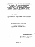 Ахмедов, Хотамджон Бахроналиевич. Клинико-лабораторная характеристика и лечение хламидийной инфекции, ассоциированной с генитальными микоплазмами.: дис. кандидат медицинских наук: 14.01.10 - Кожные и венерические болезни. Москва. 2011. 115 с.