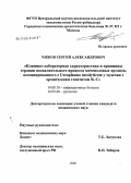 Чижов, Сергей Александрович. Клинико-лабораторная характеристика и принципы терапии воспалительного процесса мочеполовых органов ассоциированного с Ureaplasma urealyticum у мужчин с хроническим гепатитом В, С: дис. кандидат медицинских наук: 14.00.10 - Инфекционные болезни. Москва. 2006. 112 с.