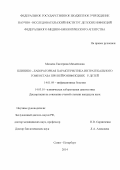 Мазаева Екатерина Михайловна. Клинико-лабораторная характеристика интратекального гомеостаза при нейроинфекциях у детей: дис. кандидат наук: 14.01.09 - Инфекционные болезни. ФГБОУ ВО «Первый Санкт-Петербургский государственный медицинский университет имени академика И.П. Павлова» Министерства здравоохранения Российской Федерации. 2014. 109 с.