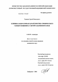Чумаков, Сергей Николаевич. Клинико-лабораторная характеристика хронического гломерулонефрита у детей Хабаровского края: дис. кандидат медицинских наук: 14.00.09 - Педиатрия. Хабаровск. 2004. 176 с.