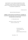 Паруликова Марина Владимировна. Клинико-лабораторная характеристика, особенности электрических, вязкоупругих параметров эритроцитов при жировой болезни печени: дис. кандидат наук: 00.00.00 - Другие cпециальности. ФГБНУ «Федеральный исследовательский центр Институт цитологии и генетики Сибирского отделения Российской академии наук». 2025. 228 с.