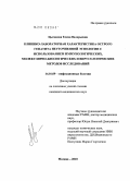 Цыганова, Елена Валерьевна. Клинико-лабораторная характеристика острого гепатита неуточненной этиологии с использованием иммунологических, молекулярно-биологических и вирусологических методов исследований: дис. кандидат медицинских наук: 14.01.09 - Инфекционные болезни. Москва. 2010. 177 с.