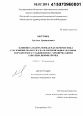 Мкртчян, Арутюн Арменакович. Клинико-лабораторная характеристика состояния полости рта и оптимизация лечения пародонтита у пациентов с хроническими заболеваниями почек: дис. кандидат наук: 14.01.14 - Стоматология. Екатеринбур. 2015. 122 с.