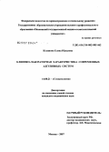Косинова, Елена Юрьевна. Клинико-лабораторная характеристика современных адгезивных систем: дис. кандидат медицинских наук: 14.00.21 - Стоматология. Москва. 2007. 119 с.