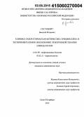 Пустовойт, Василий Игоревич. Клинико-лабораторная характеристика трихинеллеза и экспериментальное обоснование этиотропной терапии албендазолом: дис. кандидат наук: 03.02.11 - Паразитология. Санкт-Петербур. 2015. 145 с.