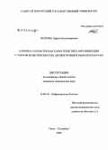 Петрова, Лариса Владимировна. Клинико-лабораторная характеристика ВИЧ-инфекции с учетом резистентности к антиретровирусным препаратам: дис. кандидат медицинских наук: 14.00.10 - Инфекционные болезни. Санкт-Петербург. 2008. 141 с.