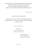 Амирова Эльмира Фидратовна. Клинико-лабораторная характеристика внебольничной пневмонии при ее сочетании с хронической обструктивной болезнью легких: дис. кандидат наук: 14.01.25 - Пульмонология. ФГБОУ ВО «Первый Санкт-Петербургский государственный медицинский университет имени академика И.П. Павлова» Министерства здравоохранения Российской Федерации. 2020. 142 с.