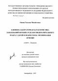 Ошева, Татьяна Михайловна. Клинико-лабораторная характеристика заболеваний верхних отделов пищеварительного тракта у детей и подростков, оптимизация лечения: дис. кандидат медицинских наук: 14.00.09 - Педиатрия. . 0. 155 с.
