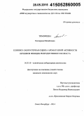 Тимофеева, Екатерина Михайловна. Клинико-лабораторная оценка ароматазной активности яичников женщин репродуктивного возраста: дис. кандидат наук: 14.03.10 - Клиническая лабораторная диагностика. Санкт-Петербур. 2015. 102 с.
