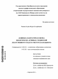 Чомаев, Хаджи-Мурат Пахарбиевич. Клинико-лабораторная оценка биологически активных соединений лекарственного средства чистотела большого: дис. кандидат медицинских наук: 14.03.10 - Клиническая лабораторная диагностика. Саратов. 2010. 135 с.