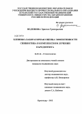 Ведешина, Эрнесса Григорьевна. КЛИНИКО-ЛАБОРАТОРНАЯ ОЦЕНКА ЭФФЕКТИВНОСТИ СИНБИОТИКА В КОМПЛЕКСНОМ ЛЕЧЕНИИ ПАРОДОНТИТА: дис. кандидат медицинских наук: 14.01.14 - Стоматология. Краснодар. 2013. 181 с.