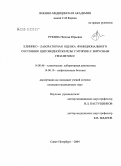 Рукина, Наталья Юрьевна. Клинико-лабораторная оценка функционального состояния щитовидной железы у мужчин с вирусным гепатитом С: дис. кандидат медицинских наук: 14.00.46 - Клиническая лабораторная диагностика. Санкт-Петербург. 2004. 115 с.