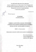 Лукавенко, Алина Валентиновна. Клинико-лабораторная оценка применения лазерного излучения в комплексном лечении и профилактике заболеваний пародонта: дис. кандидат медицинских наук: 14.00.21 - Стоматология. Санкт-Петербург. 2006. 155 с.