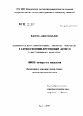 Карпенко, Лариса Васильевна. Клинико-лабораторная оценка системы гемостаза и антифосфолипид-протеиновых антител у беременных с гестозом: дис. кандидат медицинских наук: 14.00.01 - Акушерство и гинекология. Иркутск. 2005. 124 с.