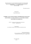 Ворошилова, Татьяна Михайловна. Клинико-лабораторная оценка влияния бисфосфонатов и антисептика на резистентность грамотрицательных бактерий к карбапенемам: дис. кандидат наук: 03.02.03 - Микробиология. Санкт-Петербург. 2017. 144 с.