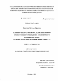 Тимачева, Наталья Юрьевна. Клинико-лабораторное исследование нового отечественного гибридного композитного пломбировочного материала светового отверждения "УниРест": дис. кандидат медицинских наук: 14.00.21 - Стоматология. Москва. 2005. 155 с.