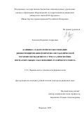 Земскова Вероника Андреевна. Клинико-лабораторное обоснование дифференцированной иммуно-метаболической терапии оксидантного стресса при гнойно-воспалительных заболеваниях различного генеза: дис. доктор наук: 00.00.00 - Другие cпециальности. «Белгородский государственный национальный исследовательский университет». 2026. 379 с.