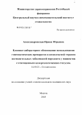 Александровская, Ирина Юрьевна. Клинико-лабораторное обоснование использования гомеопатических препаратов в комплексной терапии воспалительных заболеваний пародонта у пациентов с отягощенным аллергологическим статусом: дис. кандидат медицинских наук: 14.00.21 - Стоматология. Москва. 2005. 134 с.