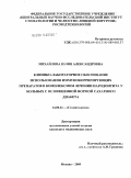 Михайлова, Юлия Александровна. Клинико-лабораторное обоснование использования иммунокоррегирующих препаратов в комплексном лечении пародонтита у больных с осложненной формой сахарного диабета: дис. кандидат медицинских наук: 14.00.21 - Стоматология. Москва. 2009. 144 с.