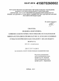 Омарова, Людмила Викторовна. Клинико-лабораторное обоснование использования минералотерапии в профилактике и лечении основных стоматологических заболеваний у лиц молодого возраста: дис. кандидат наук: 14.01.14 - Стоматология. Пермь. 2015. 142 с.