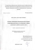 Киселева, Анна Викторовна. Клинико-лабораторное обоснование использования суперлимфа, ридостина и их комбинаций в лечении хронического гнойного среднего отита: дис. кандидат медицинских наук: 14.00.36 - Аллергология и иммулология. Курск. 2006. 138 с.