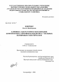 Шнейдер, Ольга Леонидовна. Клинико-лабораторное обоснование комплексного лечения пародонтита у больных первичным гипотиреозом: дис. кандидат медицинских наук: 14.00.21 - Стоматология. Екатеринбург. 2008. 220 с.