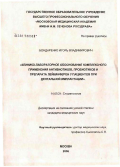 Бондаренко, Игорь Владимирович. Клинико-лабораторное обоснование комплексного применения антибиотиков, пробиотиков и препарата лейкинферон у пациентов при дентальной имплантации: дис. кандидат медицинских наук: 14.00.21 - Стоматология. Москва. 2006. 111 с.