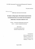 Шабогина, Анастасия Анатольевна. Клинико-лабораторное обоснование применения электромагнитного излучения миллиметрового диапазона у больных микозом стоп: дис. кандидат медицинских наук: 14.00.46 - Клиническая лабораторная диагностика. Саратов. 2006. 152 с.