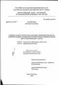Головачева, Екатерина Георгиевна. Клинико-лабораторное обоснование применения иммунокорригирующей терапии при респираторно-синцитиальной вирусной инфекции у детей: дис. кандидат медицинских наук: 14.00.46 - Клиническая лабораторная диагностика. Санкт-Петербург. 2003. 124 с.