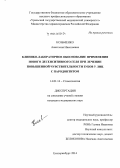 Козьменко, Анастасия Николаевна. Клинико-лабораторное обоснование применения нового десенситивного геля при лечении повышенной чувствительности зубов у лиц с пародонтитом: дис. кандидат наук: 14.01.14 - Стоматология. Екатеринбур. 2014. 131 с.
