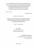 Ржанов, Евгений Анатольевич. Клинико-лабораторное обоснование применения полимерных боров в процессе лечения глубоких кариозных поражений зубов: дис. кандидат медицинских наук: 14.00.21 - Стоматология. Москва. 2006. 152 с.