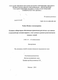 Чуйко, Жанна Александровна. Клинико-лабораторное обоснование применения различных адгезивных технологий прилечении кариеса у лиц с разным уровнем кариеесрезистентности: дис. кандидат медицинских наук: 14.01.14 - Стоматология. Москва. 2011. 183 с.