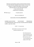 Малахов, Антон Владимирович. Клинико-лабораторное обоснование применения стеклоиономерных прокладочных материалов при лечении кариеса дентина зубов: дис. кандидат медицинских наук: 14.00.21 - Стоматология. Москва. 2008. 135 с.