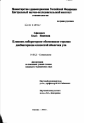 Ефимович, Ольга Ивановна. Клинико-лабораторное обоснование терапии дисбактериоза слизистой оболочки рта: дис. кандидат медицинских наук: 14.00.21 - Стоматология. Москва. 2002. 160 с.