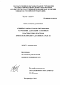 Мирсаев, Тимур Дамирович. Клинико-лабораторное обоснование улучшения адаптации к съемным пластиночным протезам при использовании адгезивных средств: дис. кандидат медицинских наук: 14.00.21 - Стоматология. Екатеринбург. 2004. 124 с.