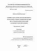 Бачинская, Елена Николаевна. Клинико-лабораторное обоснование выбора оптимального режима антибиотикотерапии ИВЛ-ассоциированных пневмоний у кардиохирургических больных: дис. кандидат медицинских наук: 14.00.43 - Пульмонология. Москва. 2006. 96 с.